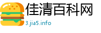佳清百科网